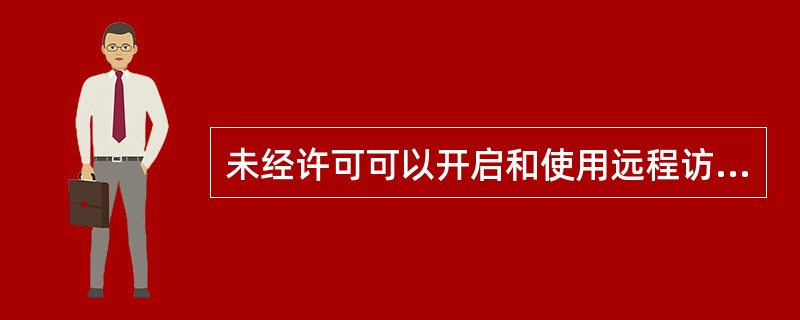 未经许可可以开启和使用远程访问端口（telnet、FTP等）。