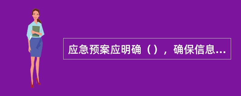 应急预案应明确（），确保信息系统恢复正常业务处理能力。