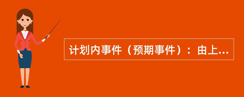 计划内事件（预期事件）：由上级行或本级行部署实施的可能影响信息科技服务的增加、修