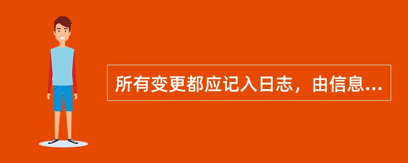 所有变更都应记入日志，由信息科技部门和业务部门共同审核签字，并事先进行（），以便