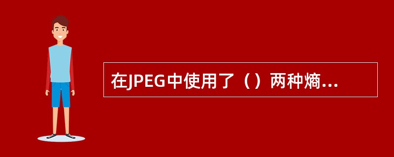 在JPEG中使用了（）两种熵编码方法。