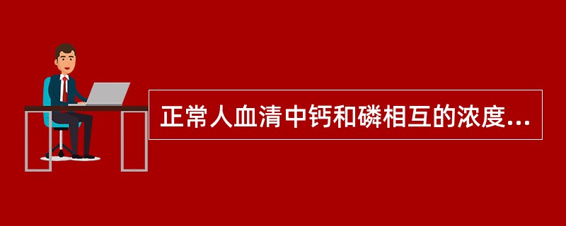 正常人血清中钙和磷相互的浓度关系是（以mg/dl）（）