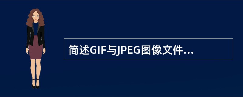 简述GIF与JPEG图像文件格式相比的优缺点。