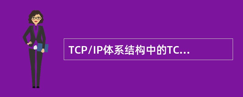 TCP/IP体系结构中的TCP和IP分别为哪两层协议？（）