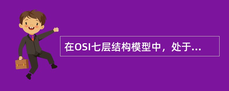 在OSI七层结构模型中，处于数据链路层与传输层之间的是（）