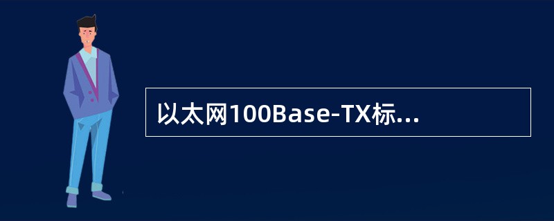以太网100Base-TX标准规定的传输介质是（）。