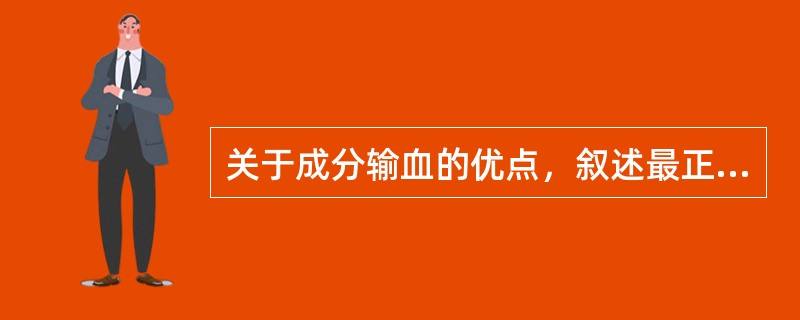 关于成分输血的优点，叙述最正确的是（）