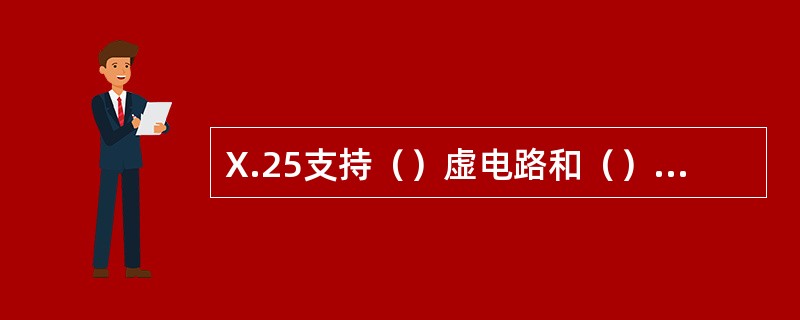 X.25支持（）虚电路和（）虚电路。