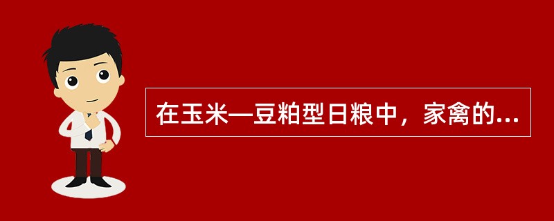 在玉米—豆粕型日粮中，家禽的第一限制性氨基酸为（）