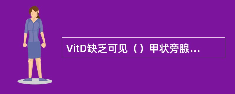 VitD缺乏可见（）甲状旁腺功能亢进时可见（）甲状旁腺功能低下时可见（）