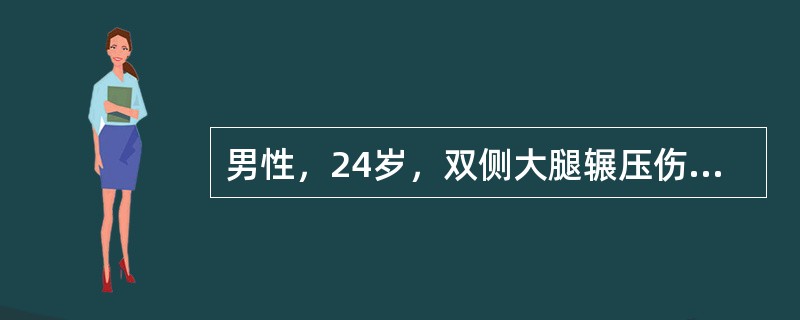 男性，24岁，双侧大腿辗压伤后逐渐肿胀，血压10.6/8kPa（80/60mmH
