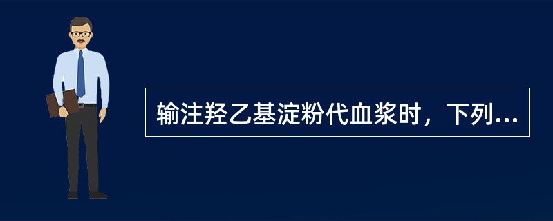 输注羟乙基淀粉代血浆时，下列哪项不是羟乙基淀粉代血浆的作用（）