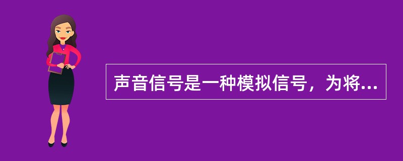 声音信号是一种模拟信号，为将模拟信号转换为数字信号需要进行声音的数字化。最基本的