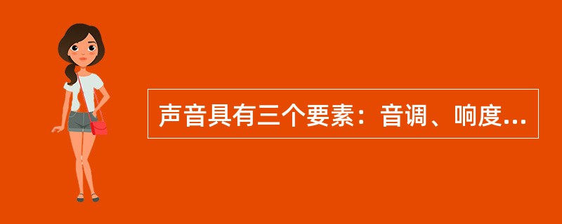 声音具有三个要素：音调、响度（音量/音强）和音色，音调是由声音的（1）决定的，响