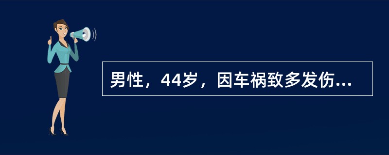 男性，44岁，因车祸致多发伤入院。入院后患者出现高热，血象显著增高，意识不清，血