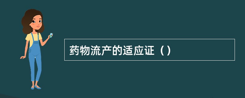 药物流产的适应证（）