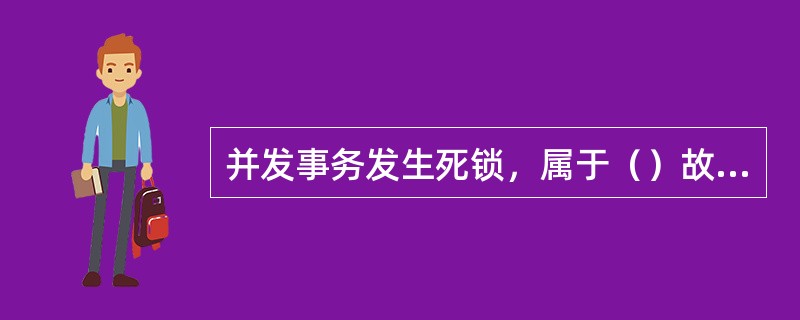 并发事务发生死锁，属于（）故障，在DBS运行时，掉电属于（）故障。