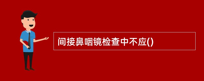 间接鼻咽镜检查中不应()