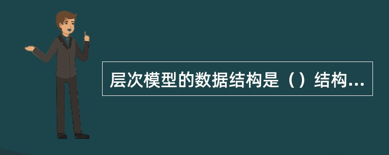 层次模型的数据结构是（）结构；网状模型的数据结构是（）结构；关系模型的数据结构是