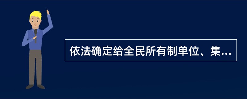 依法确定给全民所有制单位、集体经济组织等使用的国家所有的草原，由县级以上人民政府