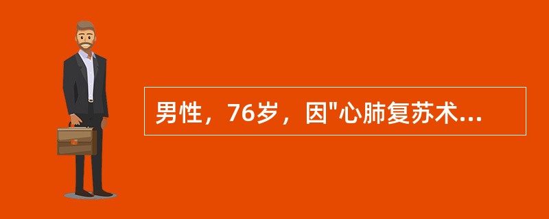 男性，76岁，因"心肺复苏术后1天"入院。患者先后出现ARDS、肾衰竭、肝衰竭、