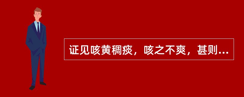 证见咳黄稠痰，咳之不爽，甚则气急呕恶，舌质红，苔黄腻，脉滑数，宜选用（）