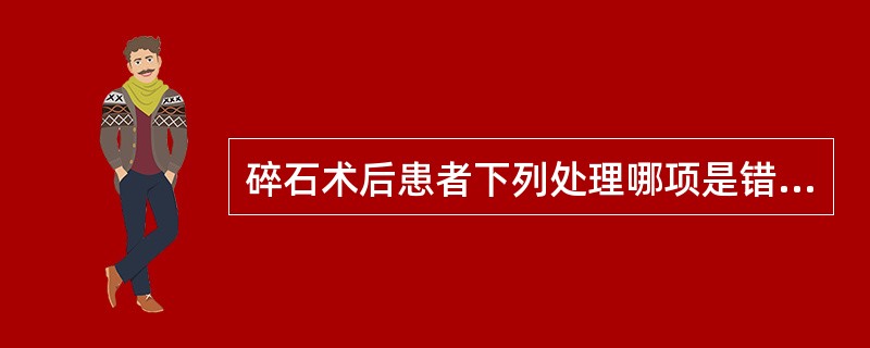 碎石术后患者下列处理哪项是错误的()