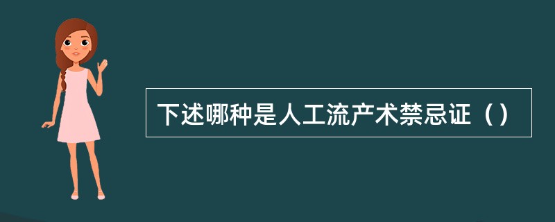 下述哪种是人工流产术禁忌证（）