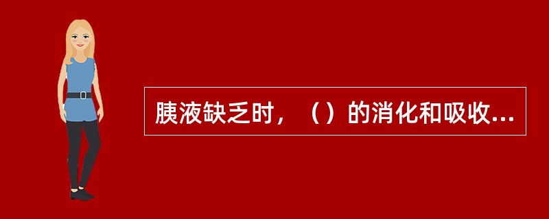 胰液缺乏时，（）的消化和吸收不受影响。