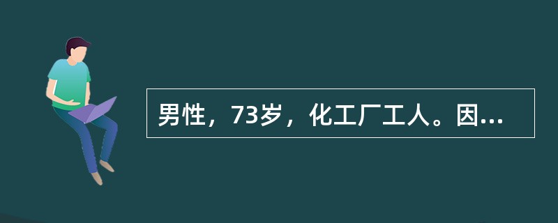 男性，73岁，化工厂工人。因反复咳嗽、咳痰十五年，气促3年，加重1周入院。患者1