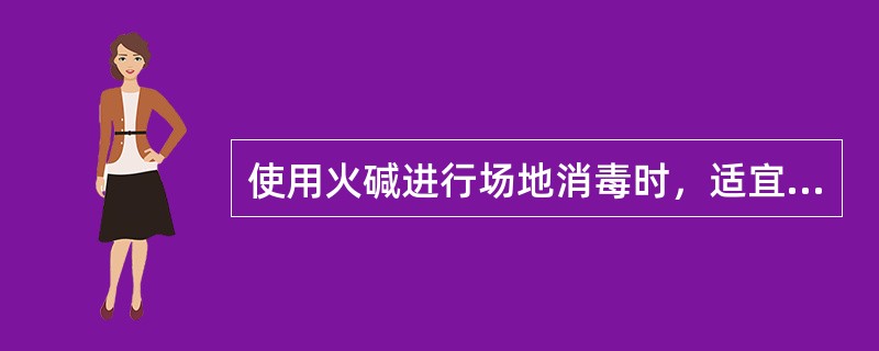 使用火碱进行场地消毒时，适宜的浓度是（）