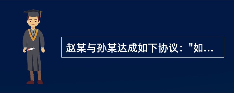 赵某与孙某达成如下协议："如果双方就李某的抚养权产生争议，则提交北京市仲裁委员会