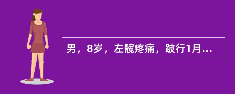 男，8岁，左髋疼痛，跛行1月余，结合MRI检查，最可能的诊断是()