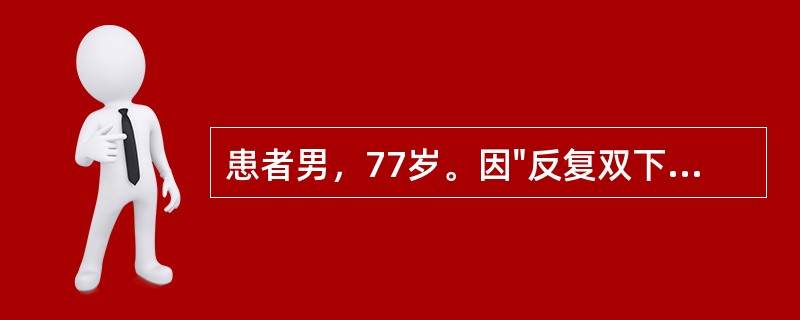 患者男，77岁。因"反复双下肢凹陷性水肿20余年，发作性呼吸困难、心悸7年，加重