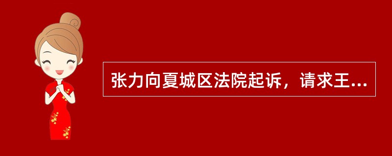 张力向夏城区法院起诉，请求王明按照买卖合同的内容交付标的物。下列王明的哪种行为构