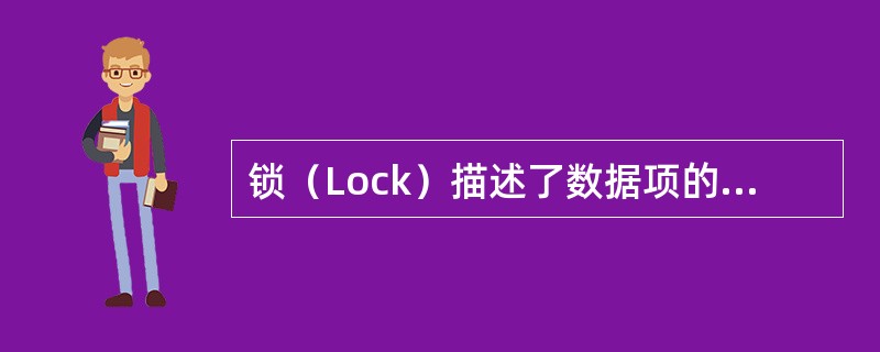 锁（Lock）描述了数据项的状态，其作用是使（）