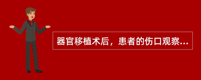 器官移植术后，患者的伤口观察包括：有无渗液及渗液颜色__________、___