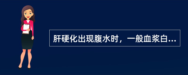 肝硬化出现腹水时，一般血浆白蛋白应低于()