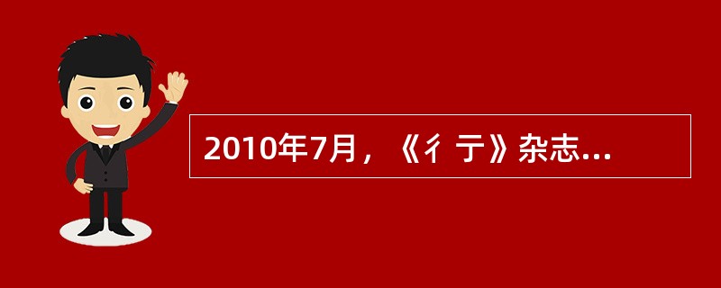 2010年7月，《彳亍》杂志社主编甲在他所主编的杂志上发表了自己撰写的长篇报告文