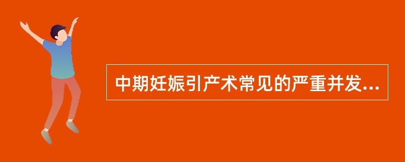 中期妊娠引产术常见的严重并发症有下述哪些？（）