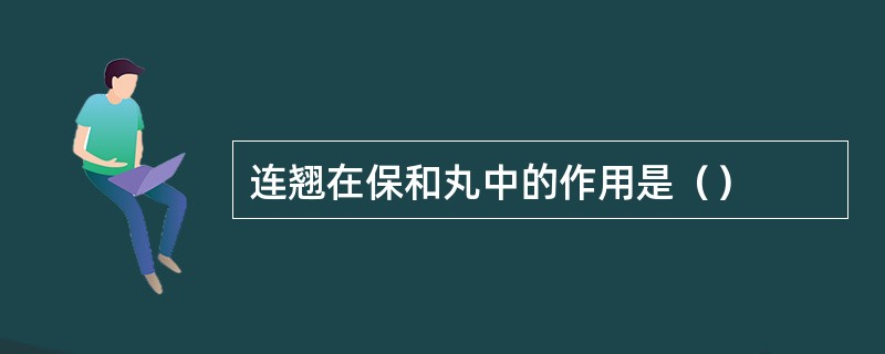 连翘在保和丸中的作用是（）