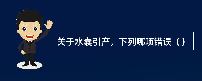 关于水囊引产，下列哪项错误（）