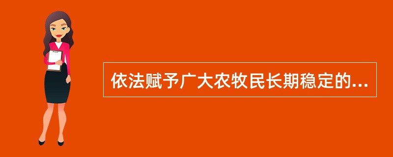 依法赋予广大农牧民长期稳定的草原（），有利于增强广大农牧民保护草原的责任意识，有