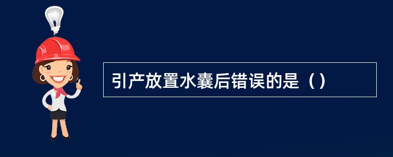 引产放置水囊后错误的是（）