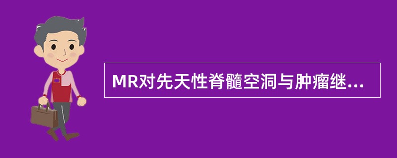 MR对先天性脊髓空洞与肿瘤继发的脊髓空洞的主要鉴别是()