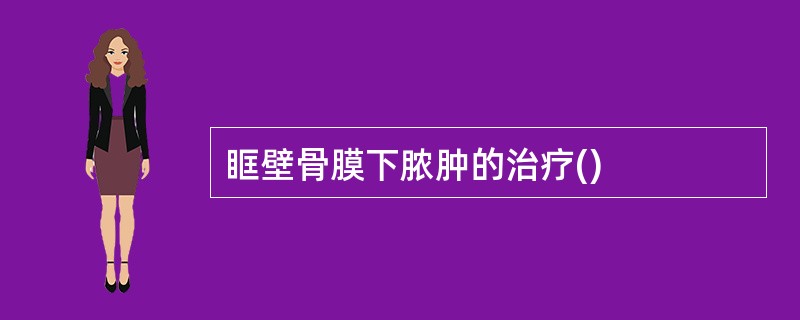 眶壁骨膜下脓肿的治疗()