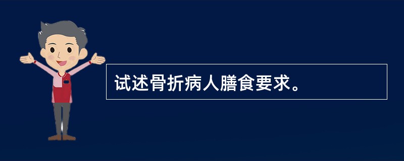 试述骨折病人膳食要求。