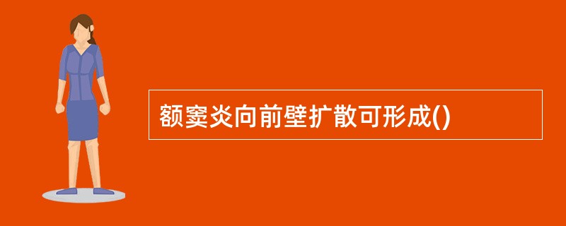 额窦炎向前壁扩散可形成()