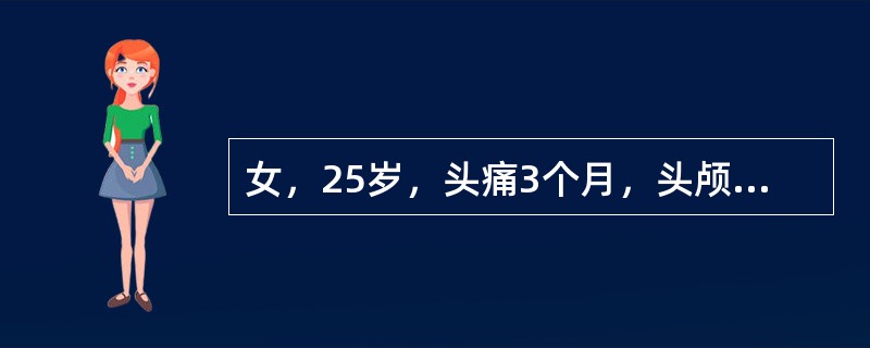 女，25岁，头痛3个月，头颅MRI平扫及增强扫描如图，最可能的诊断是()