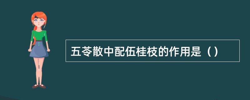 五苓散中配伍桂枝的作用是（）